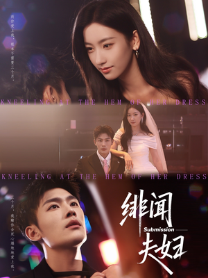 绯闻夫妇（80集）精彩短剧追不停