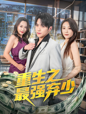 重生之最强弃少（71集）短剧太好看了