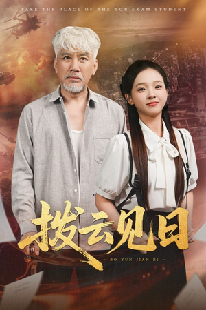 拨云见日（47集）原创精彩短剧