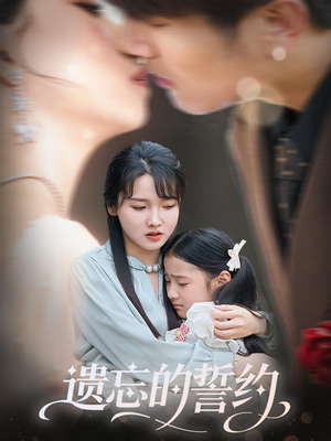 遗忘的誓约（60集）每日短剧分享