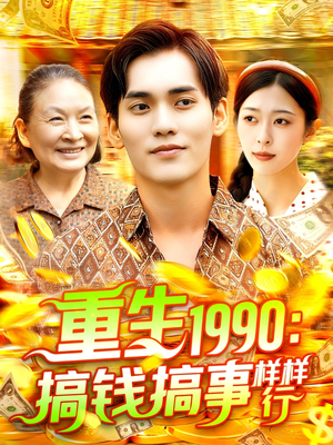 重生1990搞钱搞事样样行（89集）我真的爱了