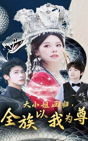大小姐回归全族以我为尊（60集）热门短剧推广