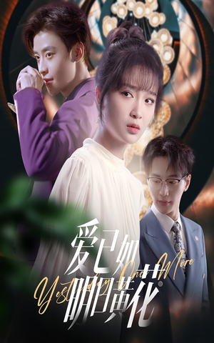 爱已如明日黄花（60集）短剧片段推荐