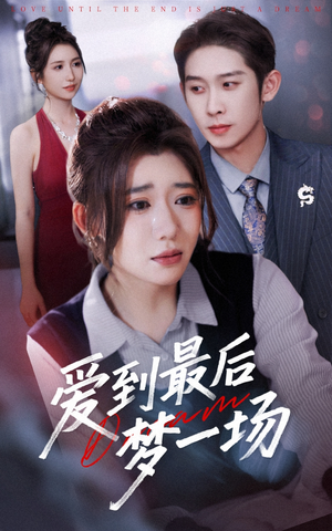 故事终章是罗网（43集）火爆热门短剧