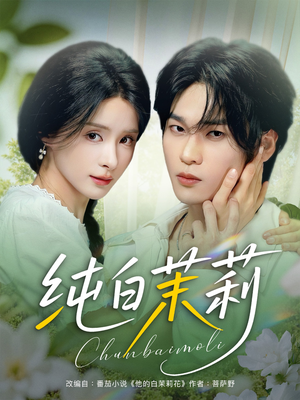 纯白茉莉（87集）完整版免费观看