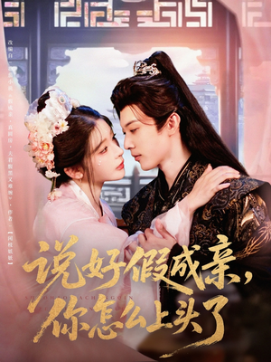 说好假成亲你怎么上头了（80集）大结局一气呵成