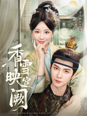 香雪映宫阙（61集）今日短剧分享