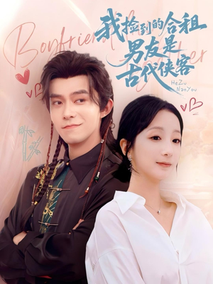 我捡到的合租男友是古代侠客（77集）大结局