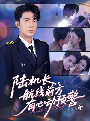 陆机长航线前方有心动预警（80集）热门短剧推荐