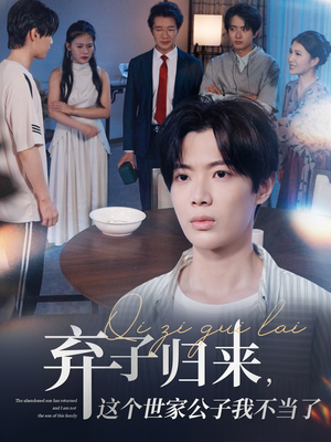 弃子归来这个世家公子我不当了（53集）今日短剧分享