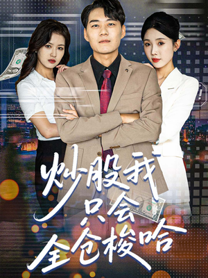 炒股我只会全仓梭哈（90集）女主谁演的