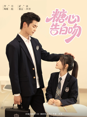 糖心告白吻（96集）独家内容免费看