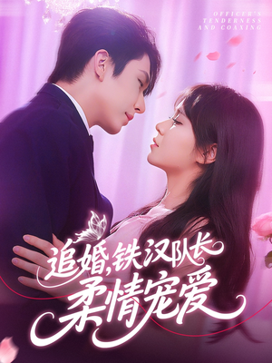 追婚铁汉队长柔情宠爱（95集）短剧追不停