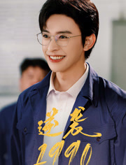 逆袭1990（80集）UC网盘在线看