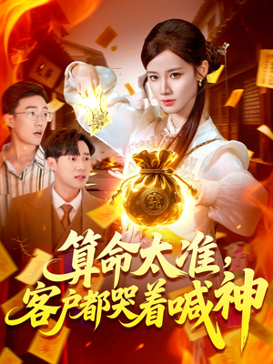 算命太准客户都哭着喊神（125集）在哪里可以全集