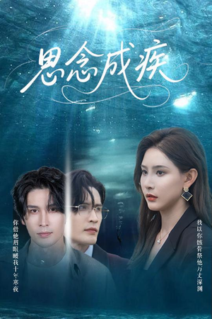 思念成疾（60集）最热短剧推荐