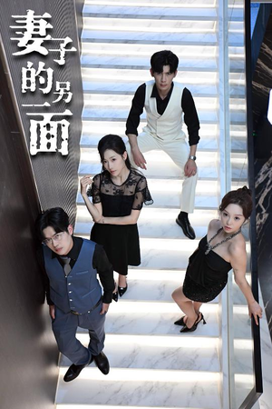 妻子的另一面（62集）网络小短剧