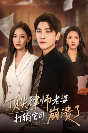 顶尖律师老婆打输官司崩溃了（73集）温柔追捕短剧