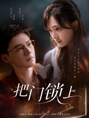 把门锁上（71集）热门短剧抢先看