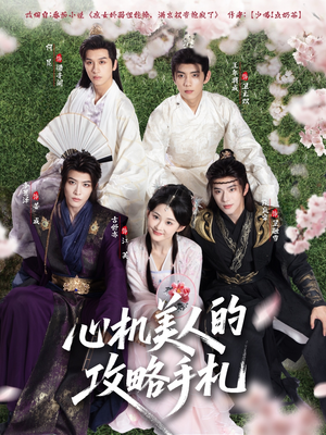 心机美人的攻略手札（90集）红果短剧免费看