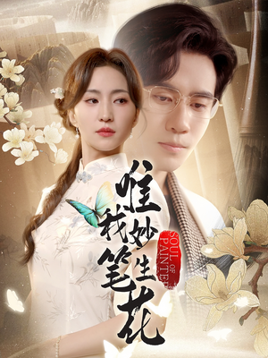 唯我妙笔生花（70集）免费短剧片段