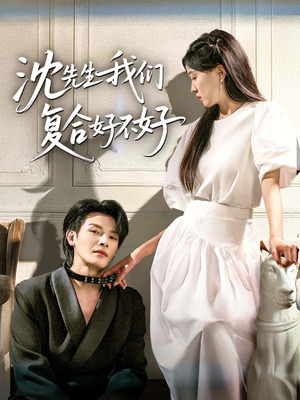 沈先生我们复合好不好（60集）精彩不断免费看