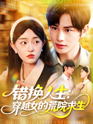 错换人生穿越女的荒院求生（102集）精彩短剧片段