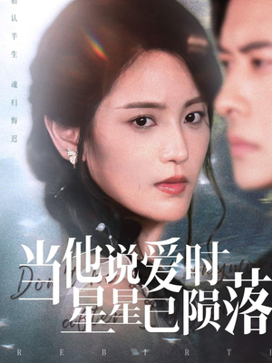 当他说爱时星星已陨落（75集）完整版免费观看