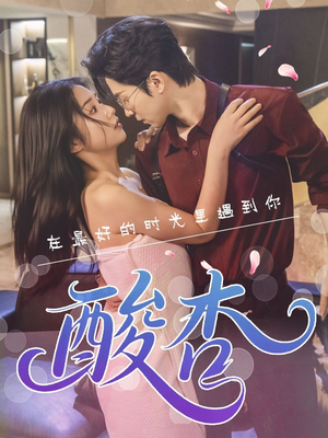 酸杏（60集）我全都看完了