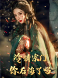 冷情宗门你后悔了吗（71集）短剧视频分享