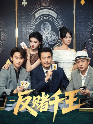反赌千王（90集）热门短剧看不停