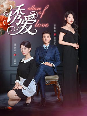 诱爱（67集）超甜短剧分享