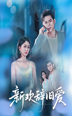 新欢辞旧爱（64集）在线看完整版