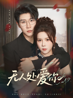 无人处爱你（85集）夸克在线观看