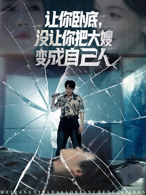 让你卧底，没让你把大嫂变成自己人（85集）好看上头的短剧