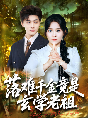 落难千金竟是玄学老祖（80集）在哪看