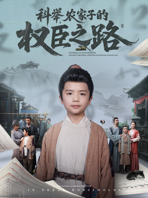 科举，农家子的权臣之路（74集）短剧在哪个平台