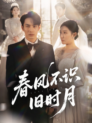 春风不识旧时月（62集）短剧抢先看全集