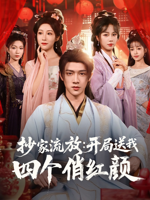 抄家流放开局送我四个俏红颜（68集）短剧排行榜