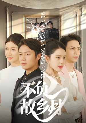 不负故乡月（70集）夸克网盘观看