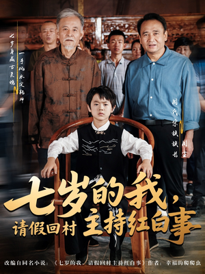 七岁的我，请假回村主持红白事（82集）每天分享短剧