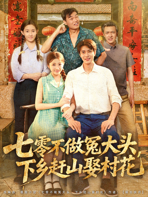 七零不做冤大头，下乡赶山娶村花（81集）分享好看短剧
