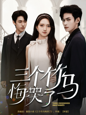 三个竹马悔哭了（66集）精彩的网络短剧