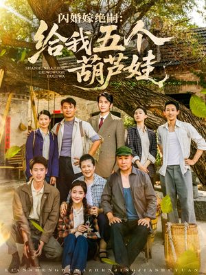 闪婚嫁绝嗣给我五个葫芦娃（81集）免费在线看全集