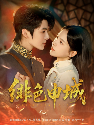 绯色申城（82集）更新时间一览表