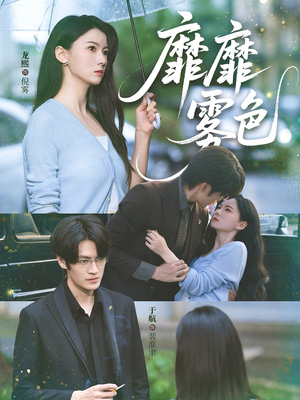 靡靡雾色（73集）最新上映免费看