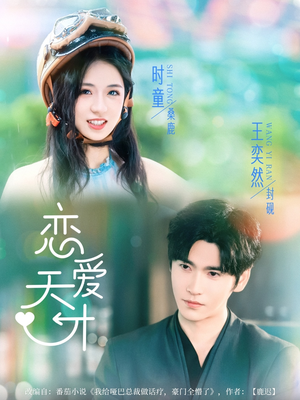 恋爱天才（70集）精彩短剧热播