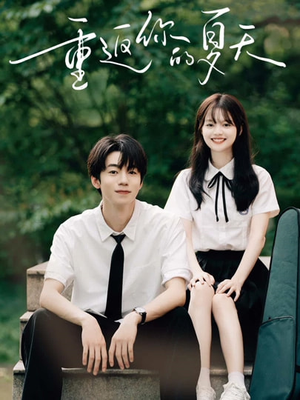 重返你的夏天（80集）短剧在哪里看