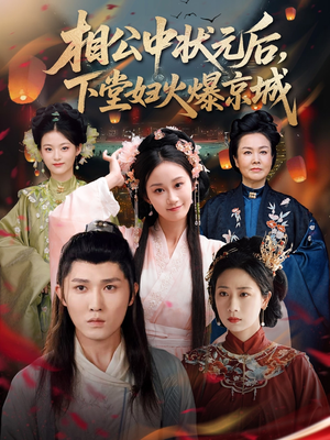 相公中状元后，下堂妇火爆京城（71集）热门短剧推荐。