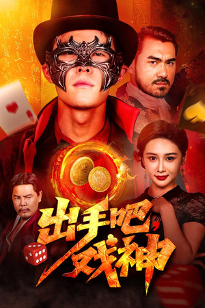 出手吧，戏神（60集）在线看完整版